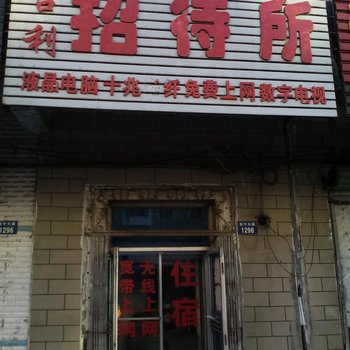 辽源市吉利招待所酒店提供图片