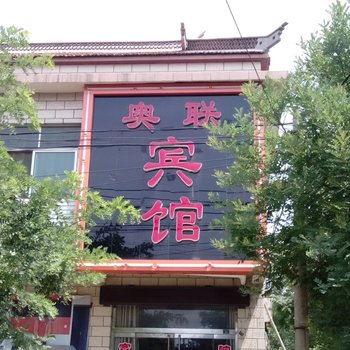 高青县奥联宾馆酒店提供图片