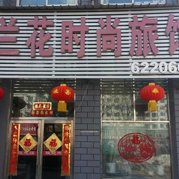 集安市兰花时尚宾馆酒店提供图片