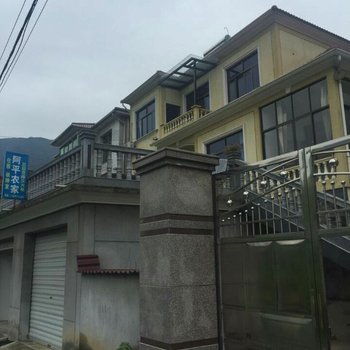 安吉阿平农家