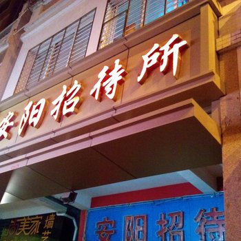 泉州安阳招待所酒店提供图片