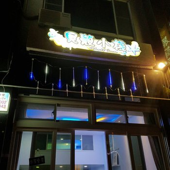 屏东贝壳小栈酒店提供图片