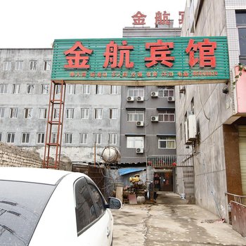 西安金航宾馆