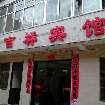 丹凤吉祥宾馆
