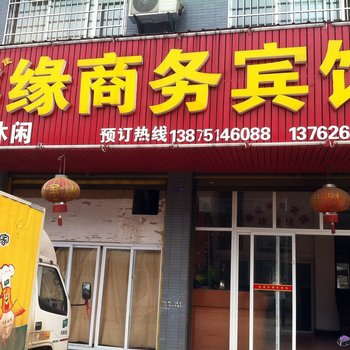 常德鑫缘商务酒店