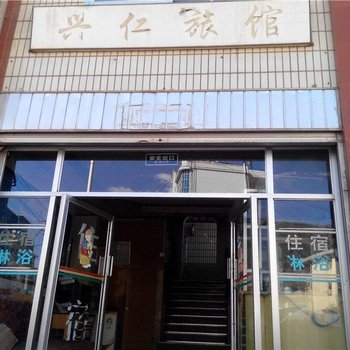 云龙兴仁旅馆