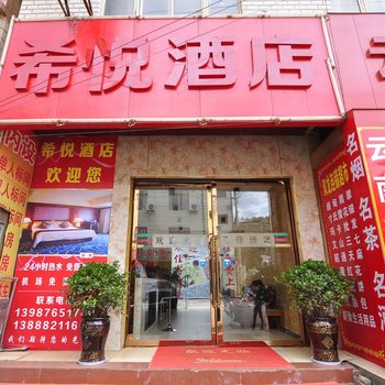 昆明希悦酒店