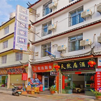 丽江天然居客栈