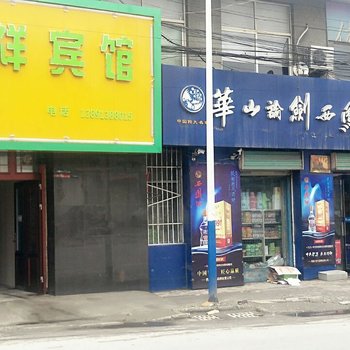 华阴天祥宾馆酒店提供图片