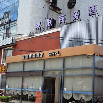 孝感双联商务酒店