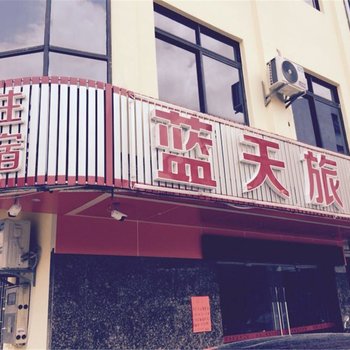 江门蓝天旅馆酒店提供图片