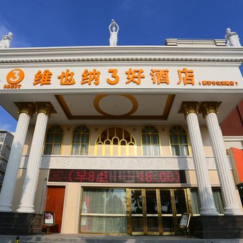 维也纳3好酒店(新沂北京路店)