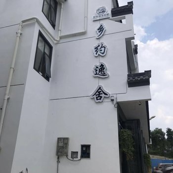 黄山乡约逸舍民宿酒店提供图片