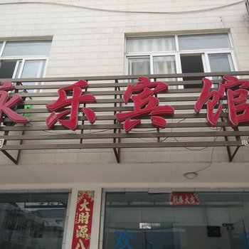 青阳永乐宾馆酒店提供图片