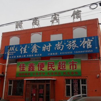 佳鑫时尚旅馆(长春兴隆大街店)