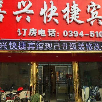 沈丘嘉兴快捷宾馆酒店提供图片