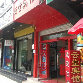 昌宁云堂宾馆酒店提供图片