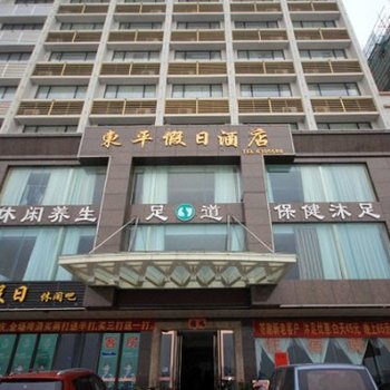 阳江东平假日酒店