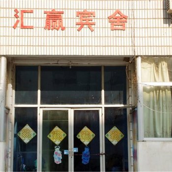 枣庄汇赢宾舍