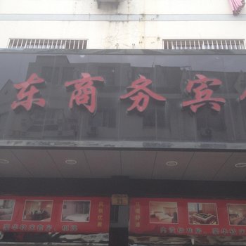 象山豪东商务宾馆酒店提供图片