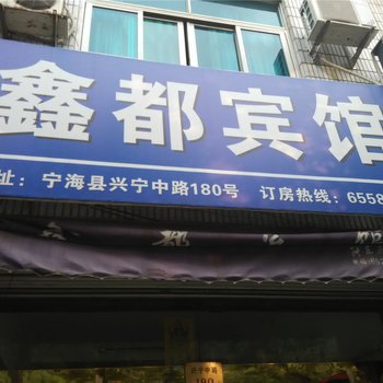 宁海鑫都宾馆酒店提供图片