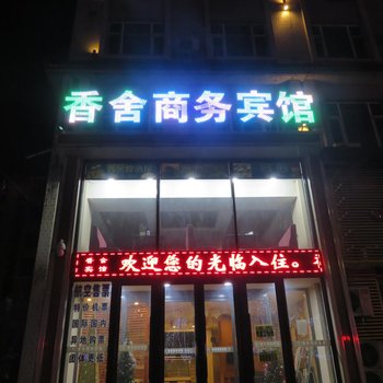 长春九台香舍商务宾馆酒店提供图片