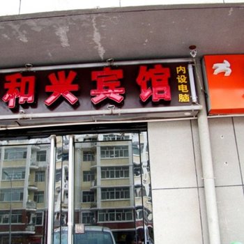 鄂尔多斯嘉和兴宾馆酒店提供图片