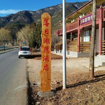 盐源泸沽湖海洋之家客栈