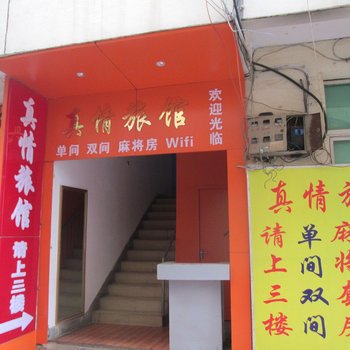 南昌真情旅馆