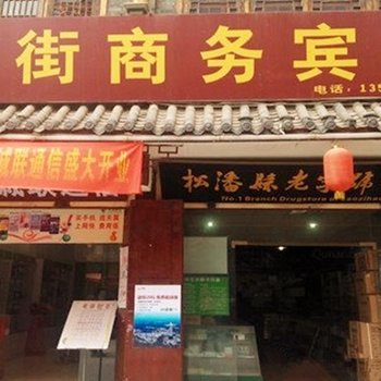 松潘县中街商务宾馆酒店提供图片