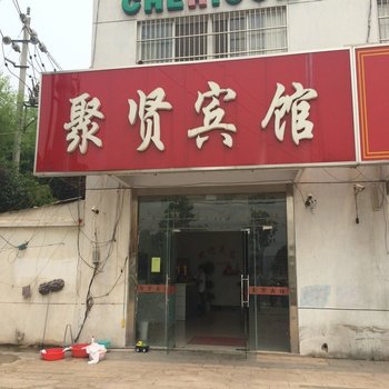 泗阳聚贤宾馆
