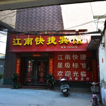 确山县江南快捷宾馆酒店提供图片