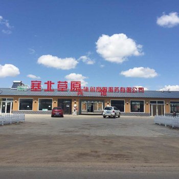 克什克腾旗塞北草原休闲度假宾馆