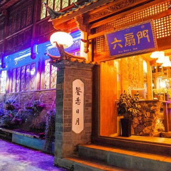 丽江六扇门客栈