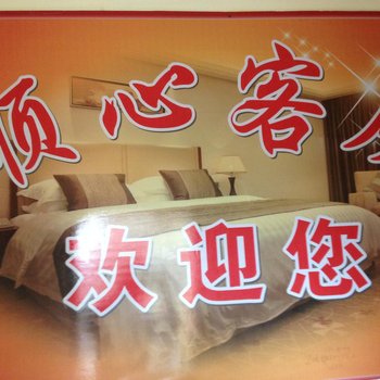 长沙顺心旅馆