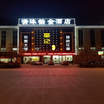 清沐铂金酒店(马鞍山和县郑蒲港店)酒店提供图片