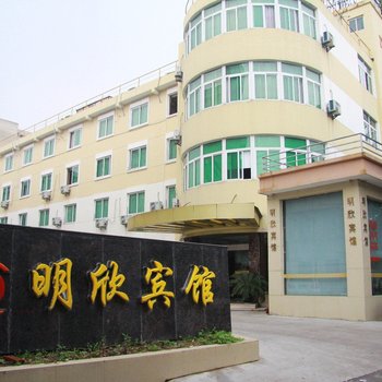 舟山定海明欣酒店