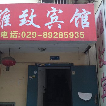 雅致宾馆(西安西辛庄店)