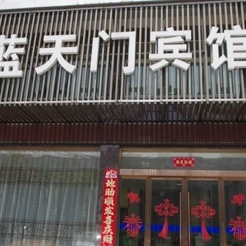 应城蓝天门宾馆酒店提供图片