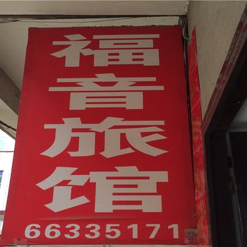 嵩县洛阳福音旅馆