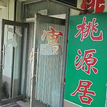 四平桃源居公寓酒店提供图片