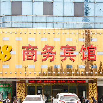 六安A8商务宾馆酒店提供图片