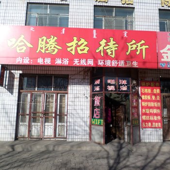 巴彦淖尔磴口哈腾招待所酒店提供图片