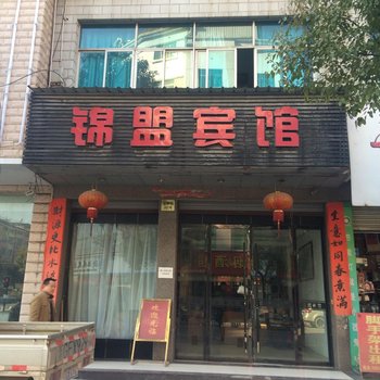 武义锦盟宾馆酒店提供图片