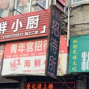 洛阳青年宫招待所