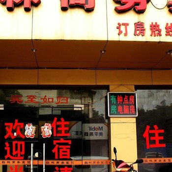 桂林红林商务宾馆