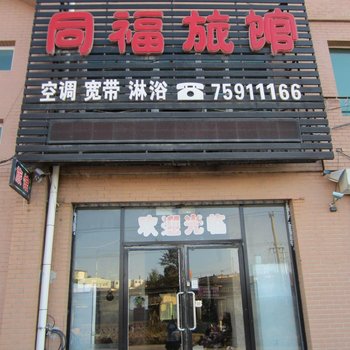 铁岭昌图同福旅馆酒店提供图片