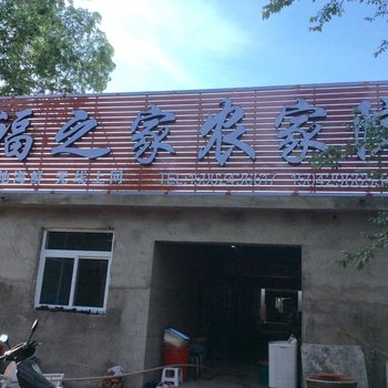 绥中东戴河幸福之家农家院