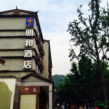 都江堰明和快捷酒店(景区店)酒店提供图片