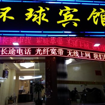 瑞丽市环球宾馆酒店提供图片